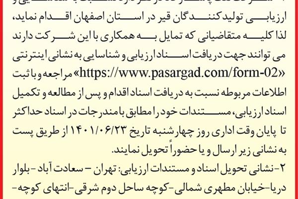 آگهی فراخوان شناسایی و ارزیابی تولید کنندگان قیر در محدوه استان اصفهان