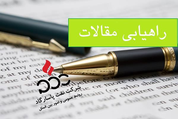 پذیرفته شدن پنج مقاله کارکنان نفت پاسارگاد در همایش ملی قیر و آسفالت