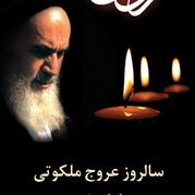 امام خمینی(ره) مجاهدی نمونه و رهبری آزادی خواه بود