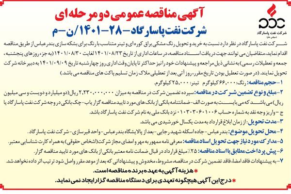 آگهی مناقصه عمومی دومرحله ای - شرکت نفت پاسارگاد-28-1401/ن-م چهارشنبه