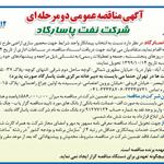 مناقصه محصور سازی اراضی طرح توسعه کارخانه تبریز