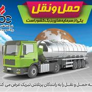 پیام تبریک مدیر عامل نفت پاسارگاد به مناسبت روز حمل و نقل و رانندگان