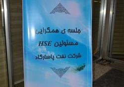 برگزاری جلسه همگرایی مسئولین HSE شرکت نفت پاسارگاد