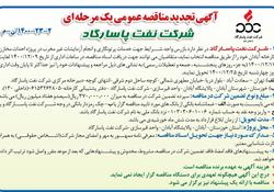 آگهی تجدید مناقصه عمومی یک مرحله ای - شرکت نفت پاسارگاد-2-23-1400/ن-م