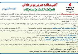 آگهی مناقصه عمومی دومرحله ای - شرکت نفت پاسارگاد-15-1400/ن-م