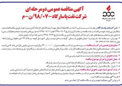آگهی مناقصه خرید 2 عدد دستگاه نقطه اشتعال جهت آزمایشگاه های کارخانه آبادان و شیراز