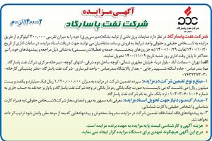 آگهی مزایده- شرکت نفت پاسارگاد-2-1400/ز-م