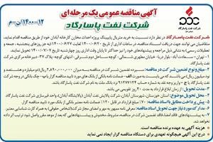 آگهی مناقصه عمومی یک مرحله ای - شرکت نفت پاسارگاد-12-1400/ن-م