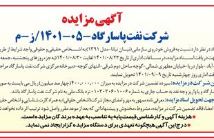 آگهی مزایده- شرکت نفت پاسارگاد-05-1401/ز-م