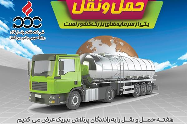 پیام تبریک مدیر عامل نفت پاسارگاد به مناسبت روز حمل و نقل و رانندگان