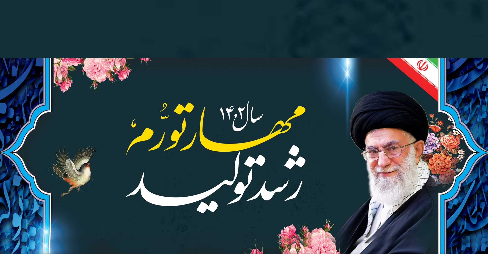 مهار تورم و رشد تولید